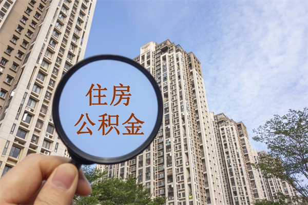 安阳住房公积金可以提取几次（公积金提取可以用几次）